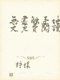 无尽触手地狱全文免费阅读小说