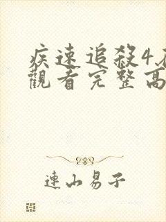 疾速追杀4在线观看完整高清