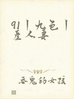 91丨九色丨国产人妻