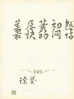 叶辰萧初然更新最快的网站