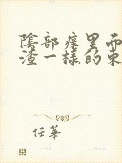 阴部痒里面有豆渣一样的东西改怎么办封面