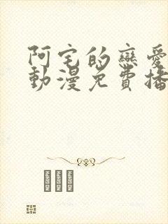 阿宅的恋爱真难动漫免费播放