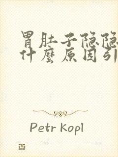 胃肚子隐隐作痛什么原因引起的封面