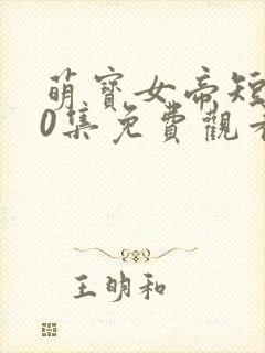 萌宝女帝短剧60集免费观看封面