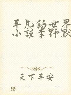 平凡的世界有声小说李野默