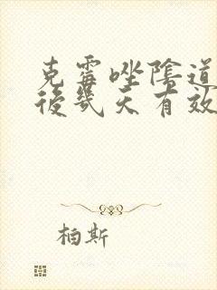 克霉唑阴道片用后几天有效果