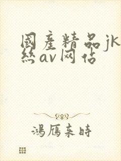 国产精品jk白丝av网站