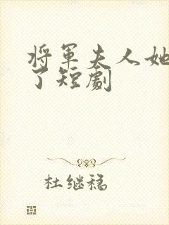 将军夫人她逃走了短剧