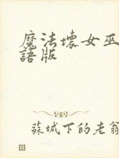 魔法坏女巫2国语版