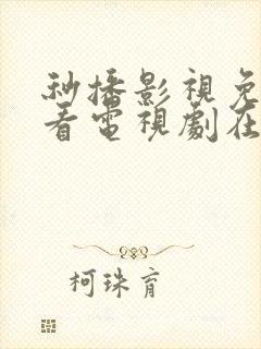 秒播影视免费观看电视剧在线播放