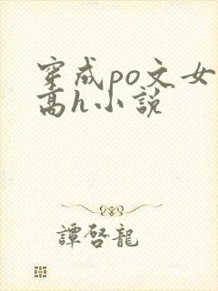 穿成po文女主高h小说