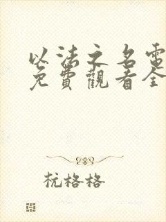 以法之名电视剧免费观看全集32播放