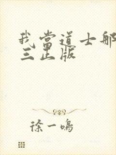 我当道士那些年三正版