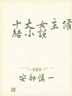 十大女主修仙完结小说