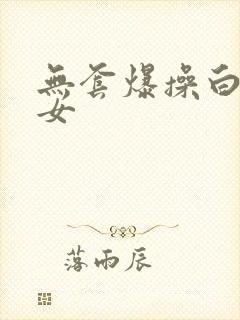 无套爆操白丝美女封面