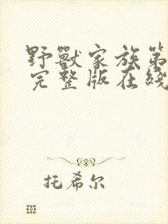 野兽家族第四季完整版在线观看高清免费