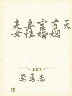 夫妻宫有天魁的女性婚姻