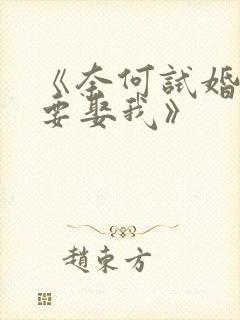 《奈何试婚总裁要娶我》