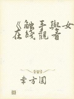 《触手与女巫》在线观看