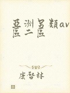 亚洲另类av一区二区