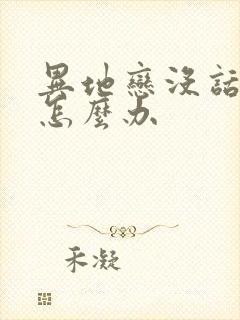 异地恋没话题聊怎么办封面