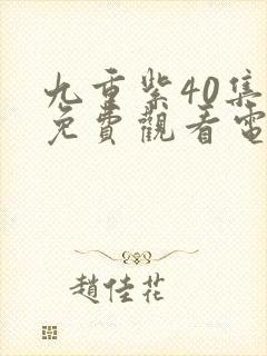 九重紫40集全免费观看电视连续剧