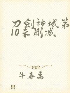 刀剑神域第一季10未删减