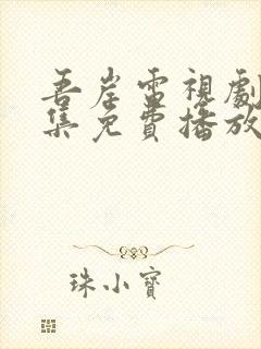 吾岸电视剧24集免费播放