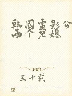 韩国电影公公与两个儿媳