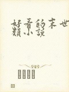 好看的末世种田类小说