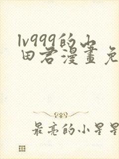 lv999的山田君漫画免费封面