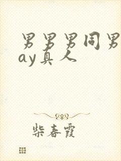 男男男同男同gay真人