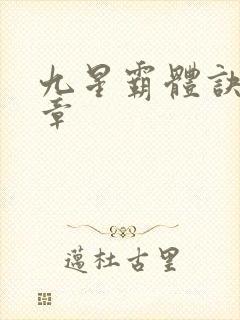 九星霸体诀最近章