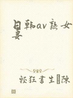 日韩av熟女人妻