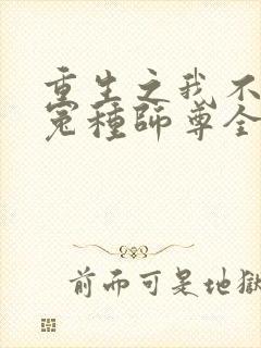 重生之我不再做冤种师尊全文阅读