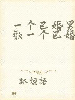 一个已婚男人喜欢一个已婚女人的表现有哪些