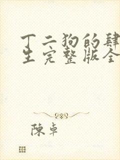 丁二狗的肆意人生完整版全集小说