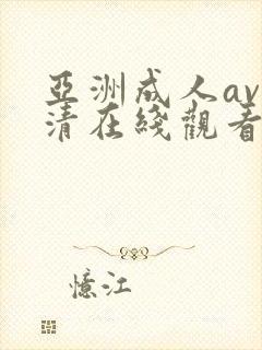 亚洲成人av高清在线观看一区