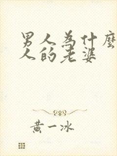 男人为什么爱别人的老婆