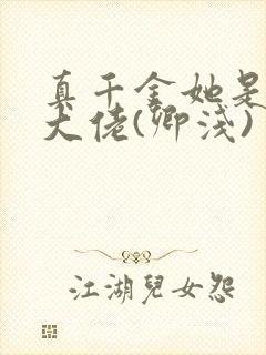 真千金她是全能大佬(卿浅)