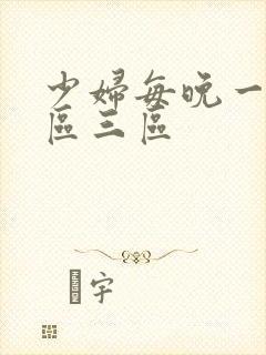 少妇每晚一区二区三区封面