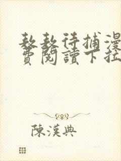 敖敖待捕漫画免费阅读下拉式六漫画