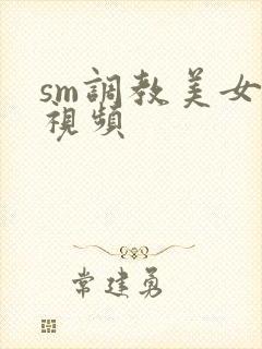 sm调教美女奴视频