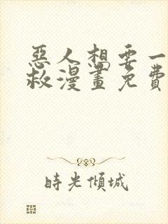 恶人想要一下抢救漫画免费