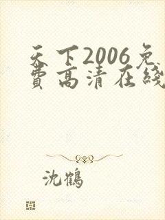 天下2006免费高清在线观看
