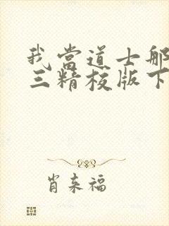 我当道士那些年三精校版下载
