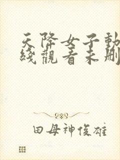 天降女子动漫在线观看未删减