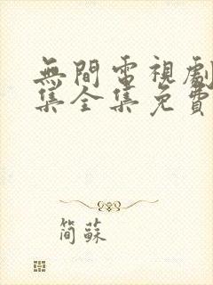 无间电视剧40集全集免费在线观看