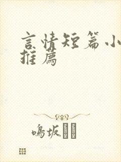 言情短篇小甜文推荐