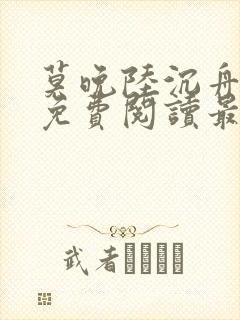 莫晚陆沉舟小说免费阅读最新章节